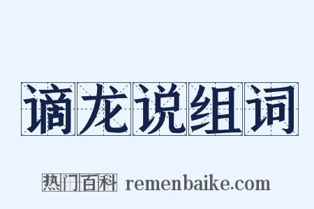 谪龙说组词是什么意思的图片
